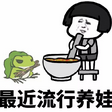蘑菇头最近流行养蛙表情包(最近流行养蛙搞笑表情资源包) 免费版