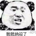 我能怎么办我也好冷啊表情包(我能怎么办我也好冷啊图片表情) 无水印版