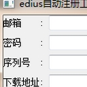 edius自动注册工具(快速自动生成edius序列号助手)V1.1 绿色版