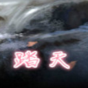 魔兽踏天(魔兽防守踏天地图)V1.11 绿色版