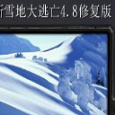 新雪地大逃亡(魔兽对抗新雪地大逃亡地图)V4.9 绿色版