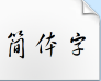 方正黄草_GBK字体下载(方正字体)V1.0 最新版