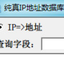 纯真ip中文数据库(寻找超精准IP数据专家)V1.1 正式版