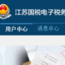 江苏国税电子税务局CA集成(使用地税证书全面申报国税工具)V1.1 最新版