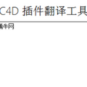 C4D插件翻译工具(cinema4D翻译大师)V3.1 正式版