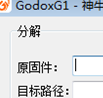 GodoxG1神牛固件分解合并工具(提取神牛闪光灯或引闪器固件)V1.1 最新版