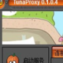 tunaproxy(局域网网速突破限制工具)V0.2 绿色版