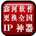 鑫河自动更换全国各地IP工具(鑫河经常更换ip助手)V7.16 绿色版