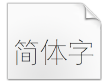 汉仪特细等线简字体下载(汉仪特细等线简体字)V1.0 非商业版