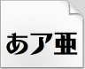 昭和体.ttf字体下载(日本艺术字体)V1.0 非商用版