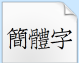 中華民國字體字体下载(中华民国字体文件)V1.0 免费版