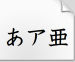 教科書體.ttf字体下载(日本教科书体)V1.0 绿色版