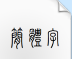 青羊字体.ttf字体下载(甲骨文字体)V1.0 非商用版