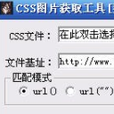 CSS图片获取器(多功能css图片批量下载工具)V1.1 正式版