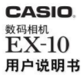 卡西欧EX-10数码相机说明书(EX-10数码相机用户手册)V1.0 正式版