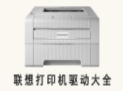 联想DP8400打印机驱动下载(联想DP8400驱动程序包)V1.3 正式版