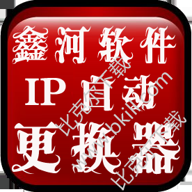 鑫河自动换IP工具(自动换ip的软件)V5.11.32.23 最新绿色版