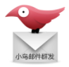 Email小鸟邮件群发(邮件群发辅助工具)V2.19 正式版