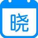 晓日程桌面日历(出色桌面日历工具)V1.1 最新版