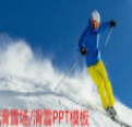旅行滑雪场滑雪PPT模板(旅行滑雪PPT素材)V1.0 最新版