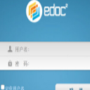 edoc2文档管理系统(专业便捷文档管理工具)V4.9 最新版