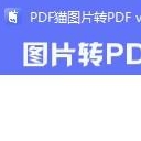 PDF猫图片转PDF工具(PDF图片批量转换大师)V1.0 绿色版