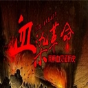血染革命魔兽地图(魔兽抗日战争题材地图)V4.37 绿色版