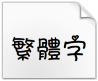 中文熊猫甜妞体智能机专用字体下载(非商用版)最新版