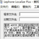 Lephone Localize Plus(便捷查找ASCll字串助手)V1.0.7 最新版