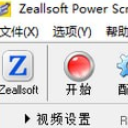 Zeallsoft Power Screen Recorder(屏幕流畅录像助手)V1.1 最新版