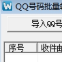 QQ号码批量转成邮箱地址工具(稳定万能邮件群发工具)V1.1 最新版