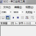 SCC串口监视工具(串口通信桌面监控助手)V1.1 绿色版