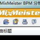 MixMeister BPM分析仪(BPM快速分析仪测试工具)V1.1 最新版