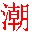 潮汕话输入法(潮汕话电脑输入法包)V1.1 