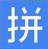 中文识字教学无重码速写版(输入法练习工具)V17.1 正式版