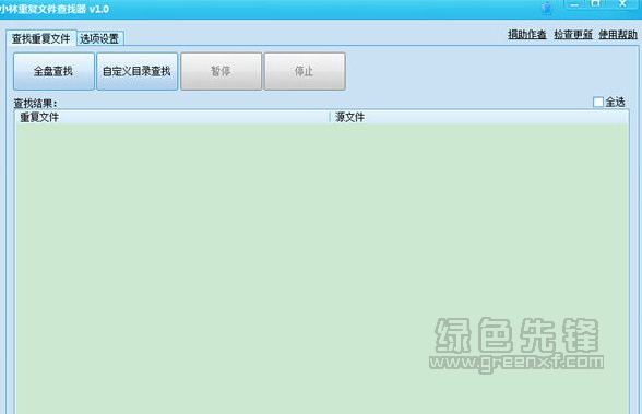 小林重复文件查找神器(重复文件查找工具)V1.1 免费版