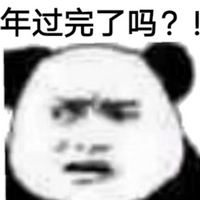 年过完了吗表情(年过完了吗搞笑表情组图) 免费版