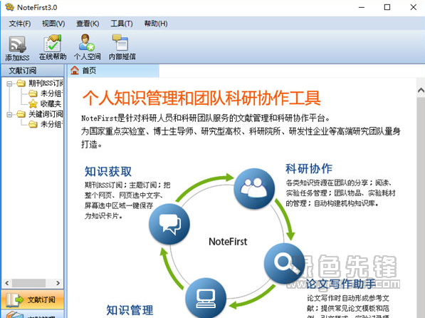 NoteFirst(NoteFirst文献管理工具)V2018.02 中文版