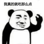 我真的就吃那么点表情包(我真的就吃那么点表情图片大全) 免费版