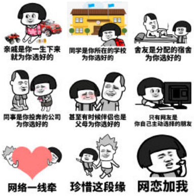 网络一线牵珍惜这段缘系列表情包(网络一线牵珍惜这段缘搞笑图片) 高清版