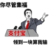 你们尽管集福领到一块算我输表情包(你们尽管集福图片) 高清版