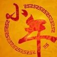 小年祝福带字高清图片大全(小年祝福带字图片素材) 无水印版