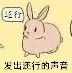 兔子发出了还行的声音系列表情包(兔子发出了还行的声音表情组图) 无水印版