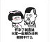 消息撤回系列表情包(消息撤回恶搞表情组图) 无水印版
