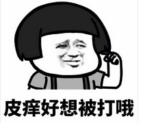 皮痒求锤蘑菇头表情包(皮痒求锤搞笑表情组图) 无水印版
