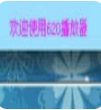 620音乐专用播放神器(音乐播放器)V2.1 