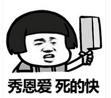 蘑菇头秀恩爱死的快表情包(秀恩爱死的快表情图片) 无水印版