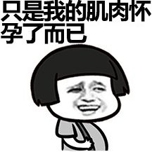 蘑菇头胖子都是潜力股表情(胖子都是潜力股什么梗表情图片) 无水印版