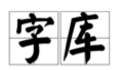 本墨锋悦粗体(本墨锋悦粗体下载) 绿色