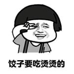 蘑菇头饺子要吃烫烫的表情包(饺子要吃烫烫的搞笑表情图片) 免费版